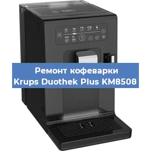 Замена счетчика воды (счетчика чашек, порций) на кофемашине Krups Duothek Plus KM8508 в Волгограде